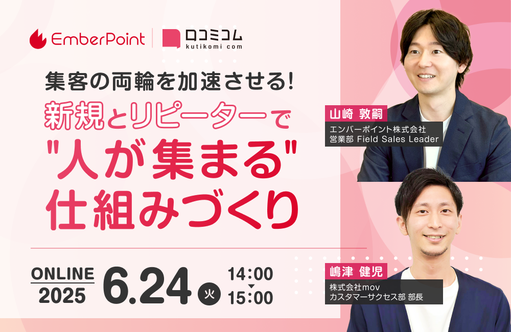 集客の両輪を加速させる！新規とリピーターで“人が集まる”仕組みづくり