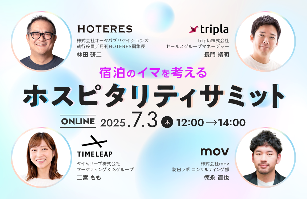 〜宿泊のイマを考える〜ホスピタリティサミット