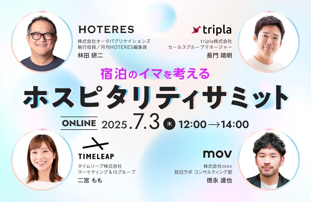 〜宿泊のイマを考える〜ホスピタリティサミット