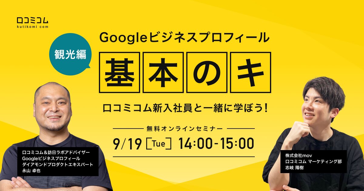 Googleビジネスプロフィール『基本のキ』口コミコム新入社員と一緒に学ぼう！【観光編】