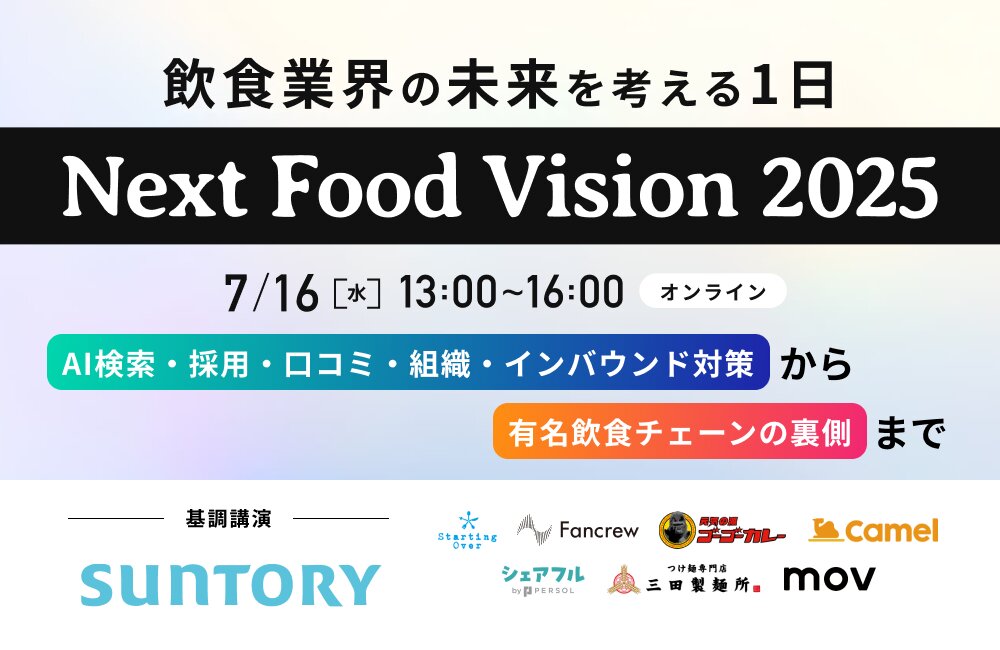 【Next Food Vision 2025】食の最新トレンドを発信〜大型オンラインイベント〜※好評につき再放送※