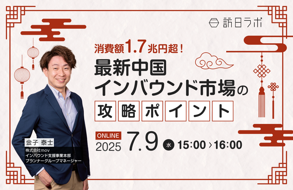 消費額1.7兆円超！最新中国インバウンド市場の攻略ポイント