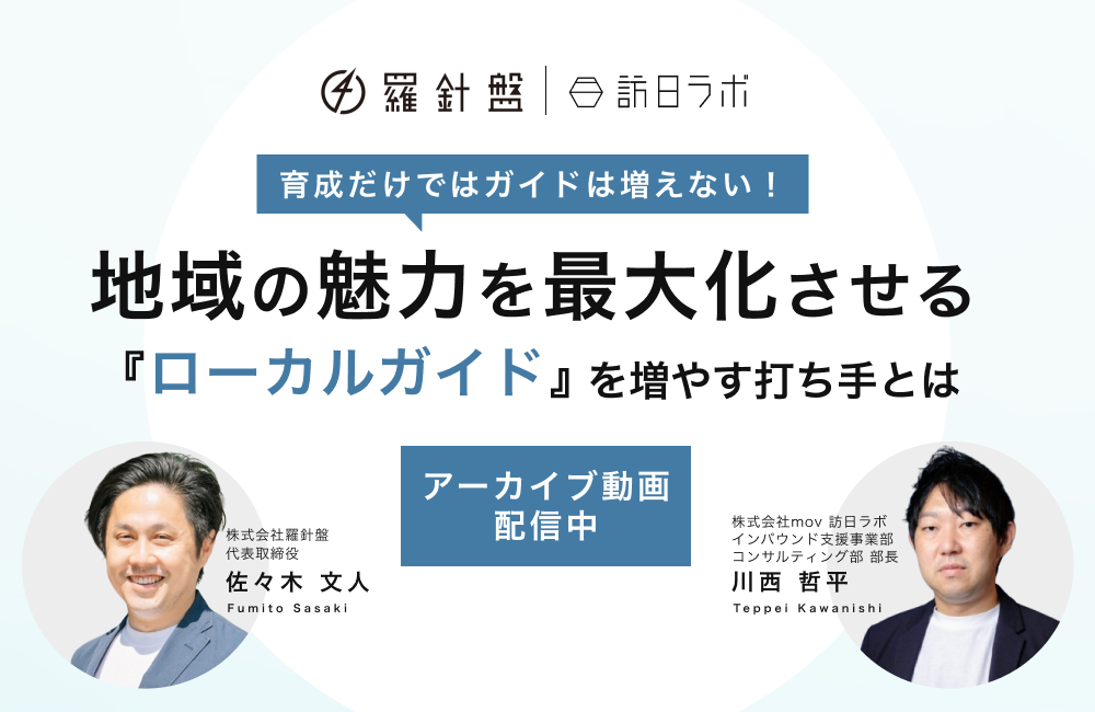 育成だけではガイドは増えない！地域の魅力を最大化させる『ローカルガイド』を増やす打ち手とは