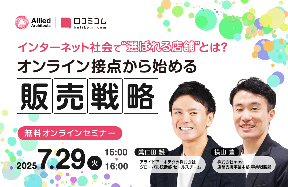 インターネット社会で“選ばれる店舗”とは？オンライン接点から始める販売戦略