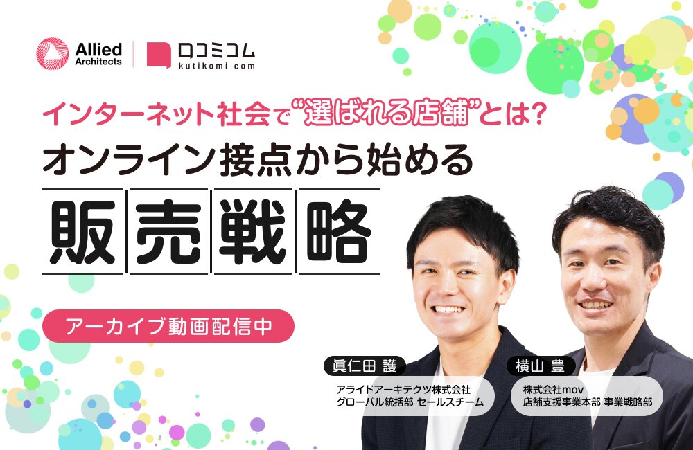 インターネット社会で“選ばれる店舗”とは？オンライン接点から始める販売戦略