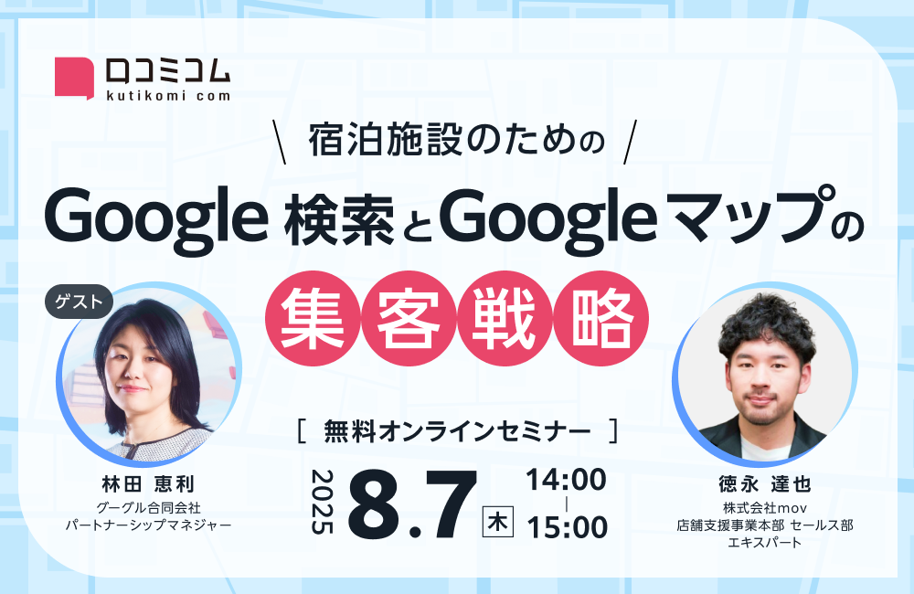 宿泊施設のための Google 検索とGoogle マップの集客戦略