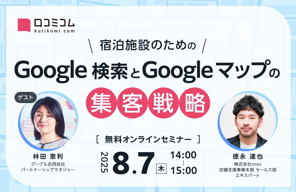 宿泊施設のための Google 検索とGoogle マップの集客戦略