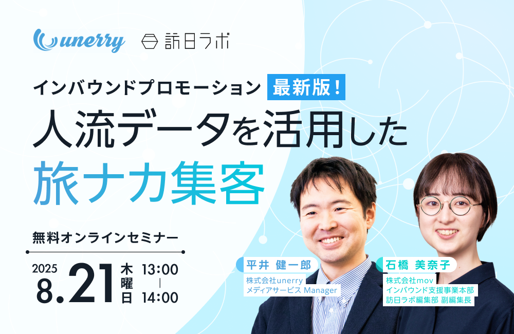 インバウンドプロモーション最新版！人流データを活用した旅ナカ集客