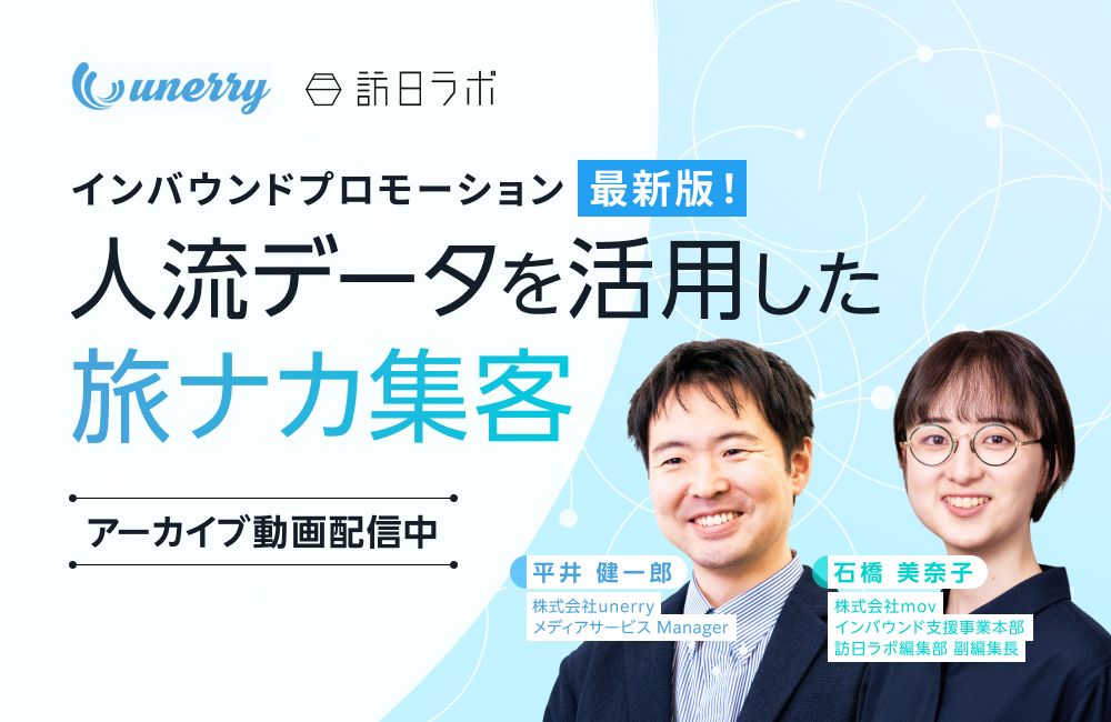 インバウンドプロモーション最新版！人流データを活用した旅ナカ集客