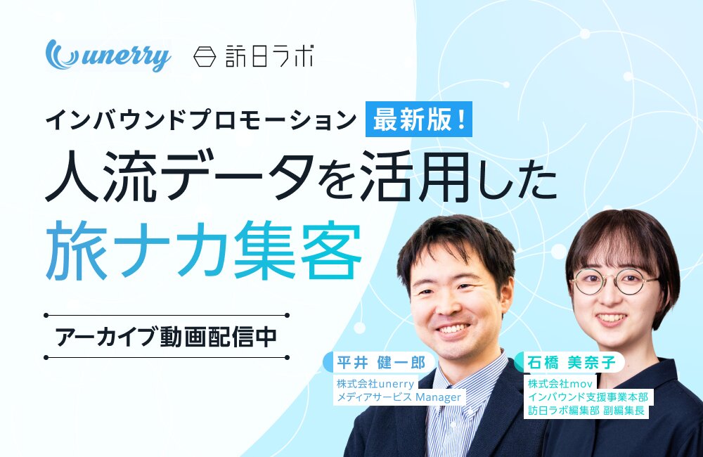インバウンドプロモーション最新版！人流データを活用した旅ナカ集客