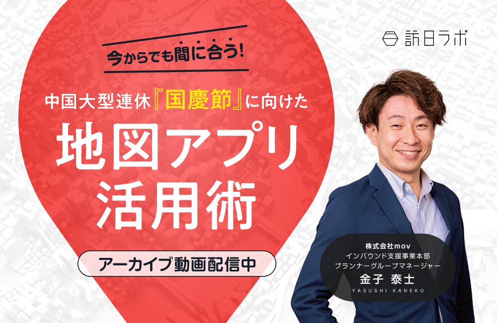 今からでも間に合う！ 中国大型連休『国慶節』に向けた地図アプリ活用術