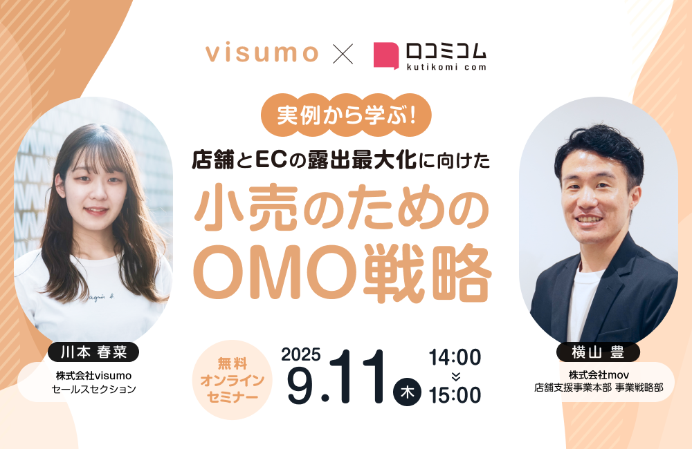 実例から学ぶ！店舗とECの露出最大化に向けた小売のためのOMO戦略