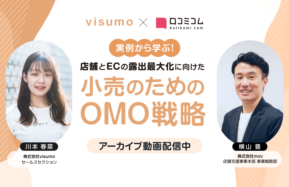 実例から学ぶ！店舗とECの露出最大化に向けた小売のためのOMO戦略