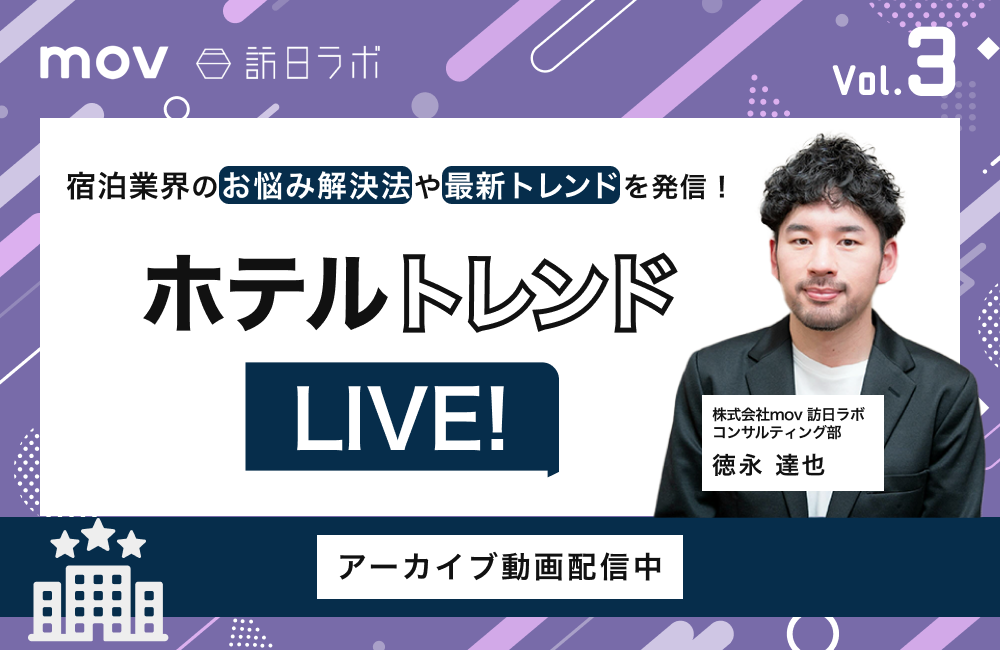 ホテルトレンドLIVE! Vol.3 〜ホテル内レストランのお悩み解決編〜