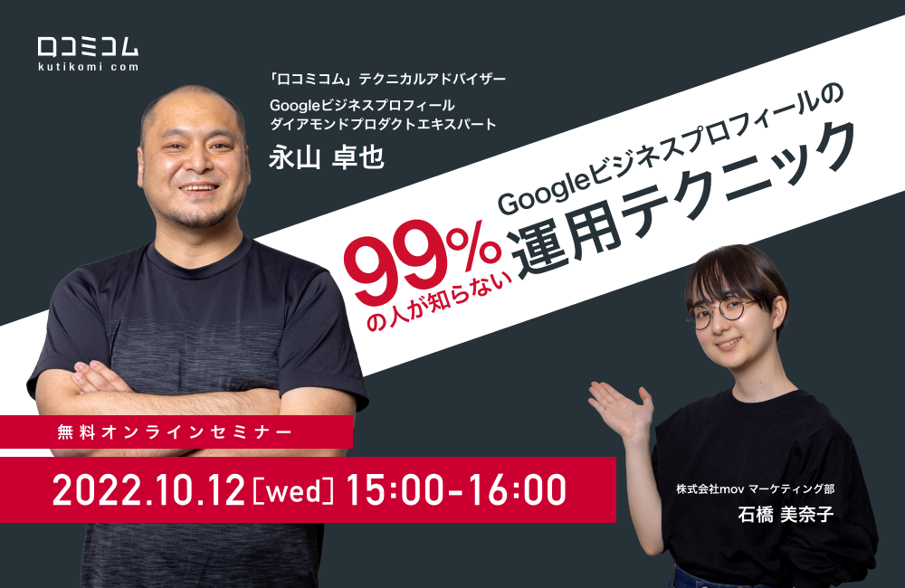 99%の人が知らないGoogleビジネスプロフィールの運用テクニック、エキスパートが語ります。