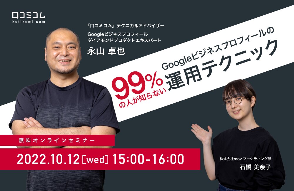 99%の人が知らないGoogleビジネスプロフィールの運用テクニック、エキスパートが語ります。