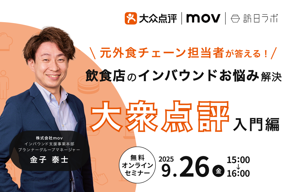元外食チェーン担当者が答える！飲食店のインバウンドお悩み解決 〜『大衆点評』入門編〜