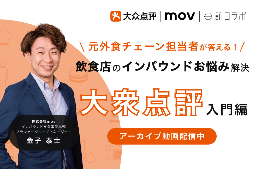 元外食チェーン担当者が答える！飲食店のインバウンドお悩み解決 〜『大衆点評』入門編〜