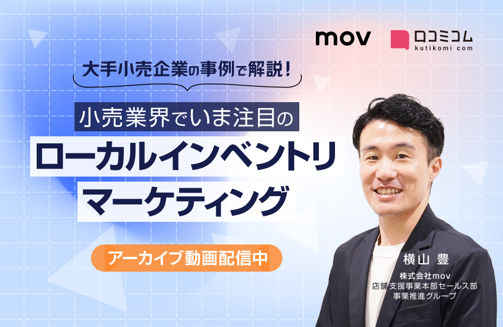 大手小売企業の事例で解説！小売業界でいま注目のローカルインベントリマーケティング