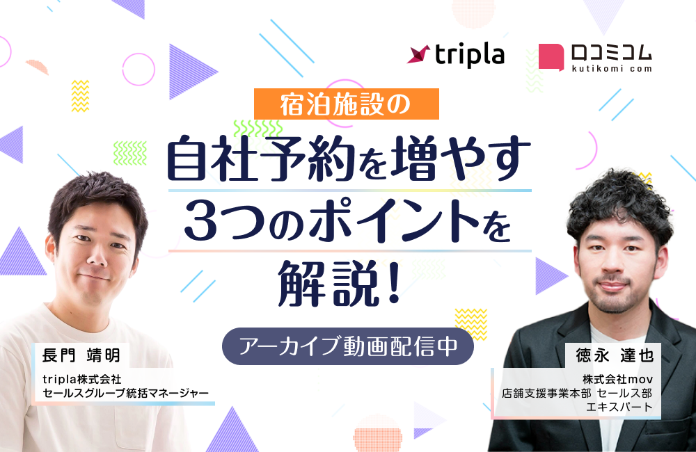宿泊施設の自社予約を増やす3つのポイントを解説！〜施設の認知拡大・予約導線づくり・予約率向上〜