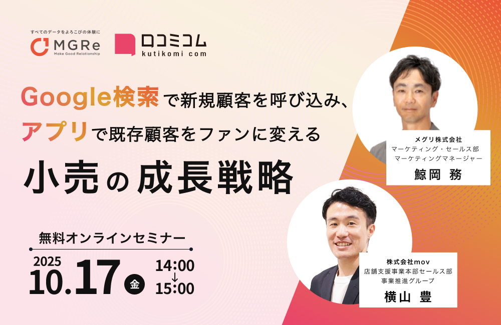 「Google検索」で新規顧客を呼び込み、「アプリ」で既存顧客をファンに変える小売の成長戦略