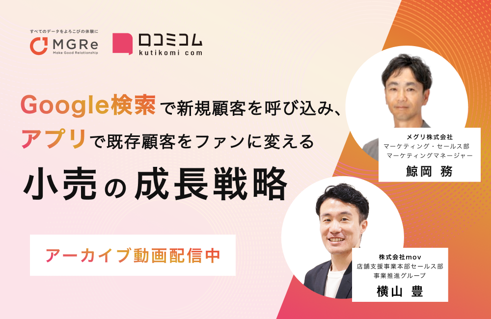 「Google検索」で新規顧客を呼び込み、「アプリ」で既存顧客をファンに変える小売の成長戦略