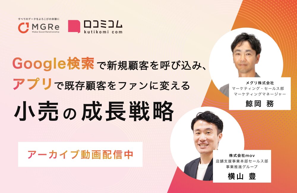 「Google検索」で新規顧客を呼び込み、「アプリ」で既存顧客をファンに変える小売の成長戦略