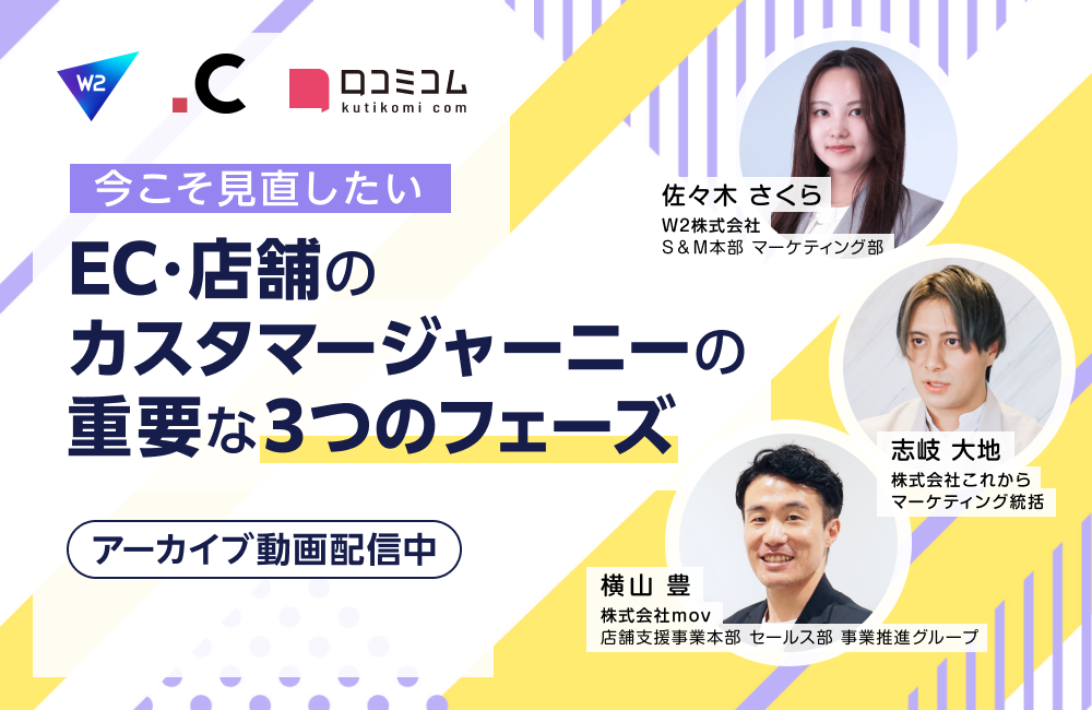 今こそ見直したい、EC・店舗のカスタマージャーニーの重要な３つのフェーズ 〜集客・購買・リピート施策をアップデート〜