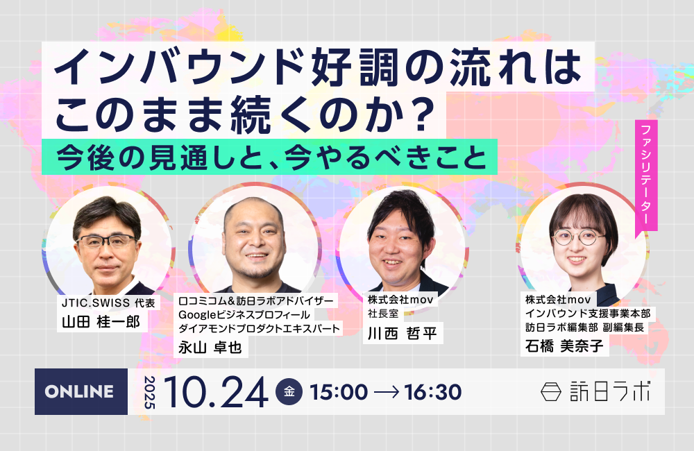 インバウンド好調の流れはこのまま続くのか？今後の見通しと、今やるべきこと