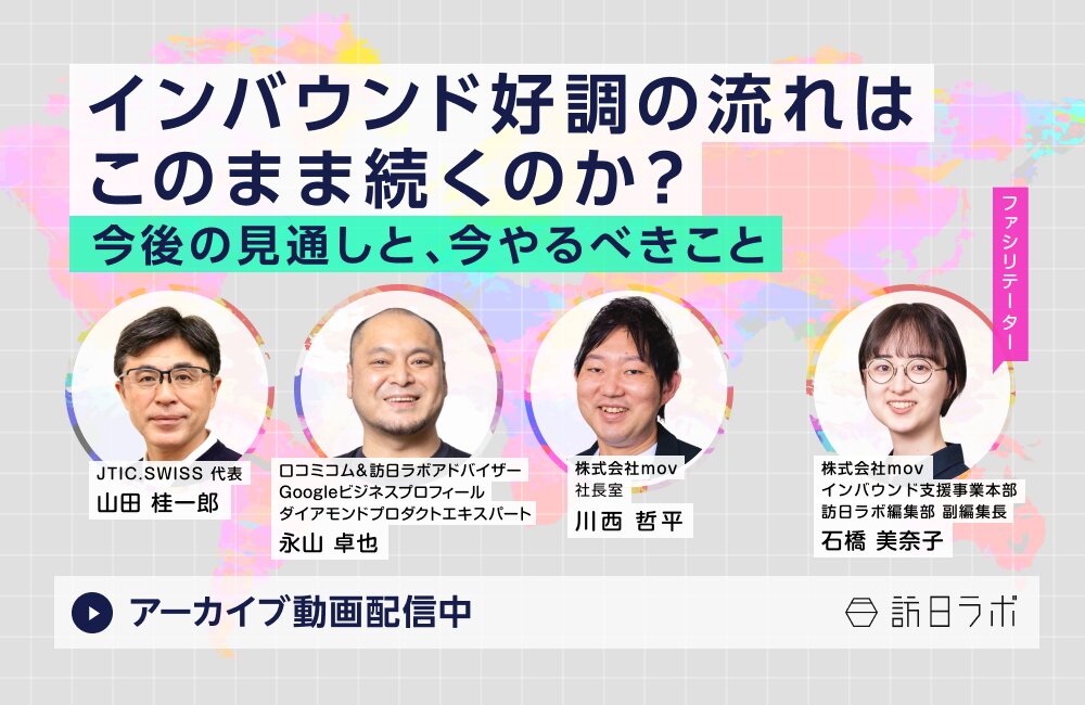 インバウンド好調の流れはこのまま続くのか？今後の見通しと、今やるべきこと