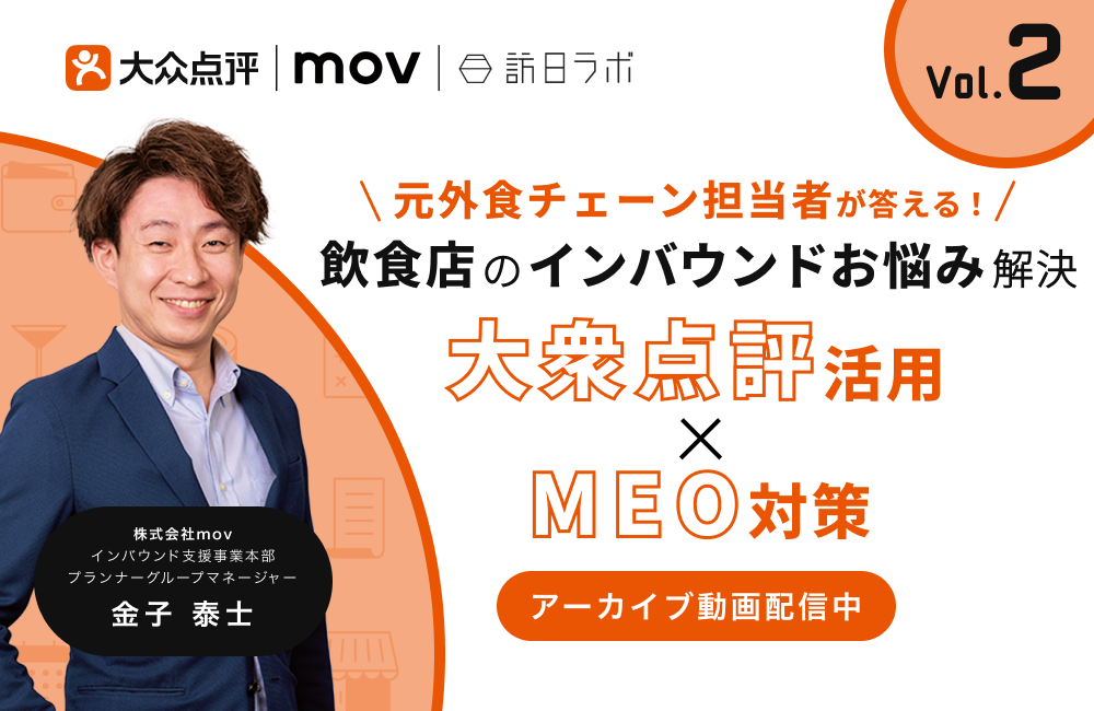 元外食チェーン担当者が答える！飲食店のインバウンドお悩み解決 Vol.2 〜大衆点評 活用 × MEO対策 〜