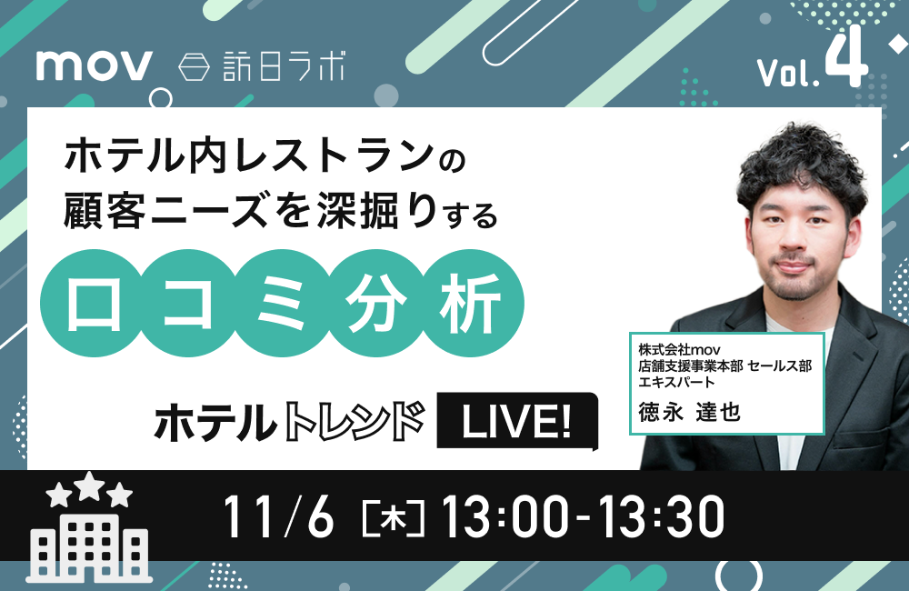 ホテルトレンドLIVE! Vol.4 〜ホテル内レストランの顧客ニーズを深掘りする口コミ分析〜