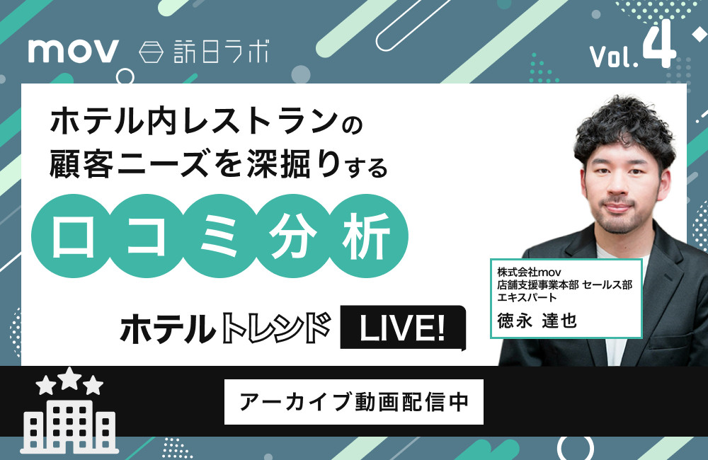 ホテルトレンドLIVE! Vol.4 〜ホテル内レストランの顧客ニーズを深掘りする口コミ分析〜