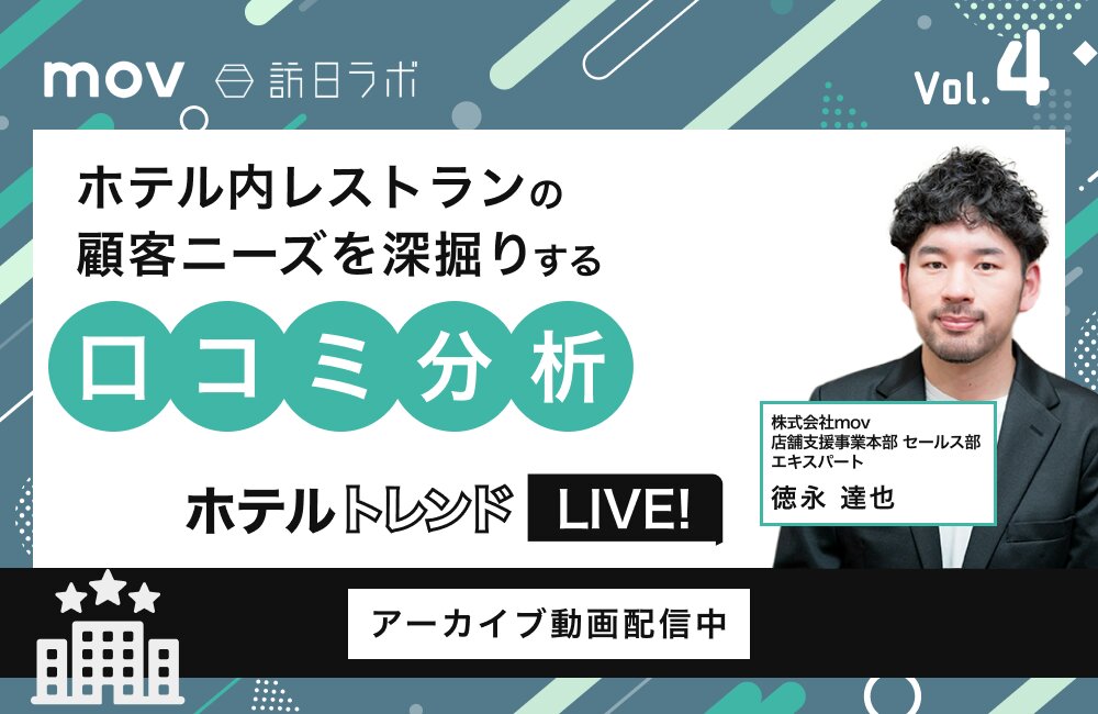 ホテルトレンドLIVE! Vol.4 〜ホテル内レストランの顧客ニーズを深掘りする口コミ分析〜