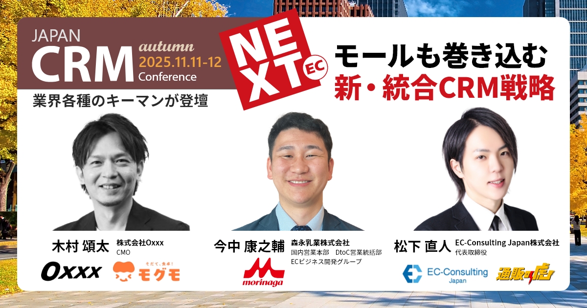JAPAN EC CRM Conference 2025 -Next EC モールも巻き込む新・統合CRM戦略-