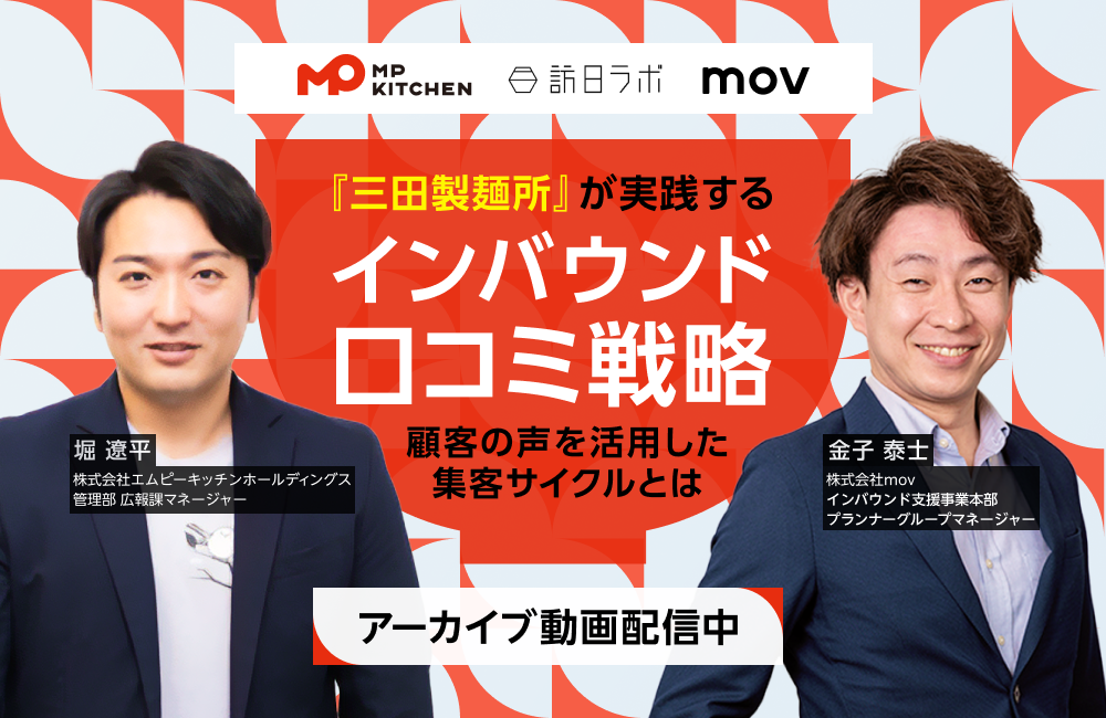 『三田製麺所』が実践するインバウンド口コミ戦略 ─ 顧客の声を活用した集客サイクルとは