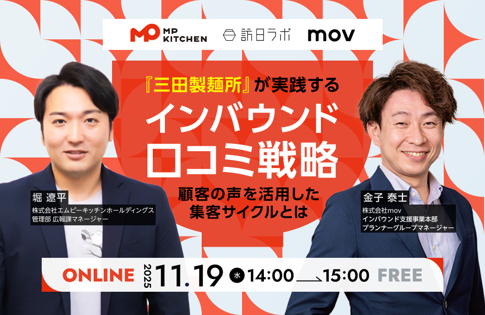 『三田製麺所』が実践するインバウンド口コミ戦略 ─ 顧客の声を活用した集客サイクルとは