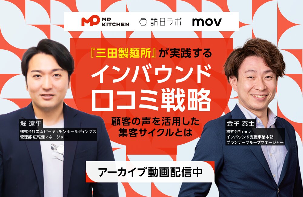 『三田製麺所』が実践するインバウンド口コミ戦略 ─ 顧客の声を活用した集客サイクルとは