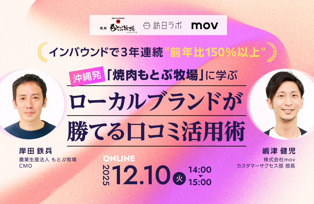 インバウンドで3年連続“前年比150％以上”！沖縄発「焼肉 もとぶ牧場」に学ぶローカルブランドが勝てる口コミ活用術