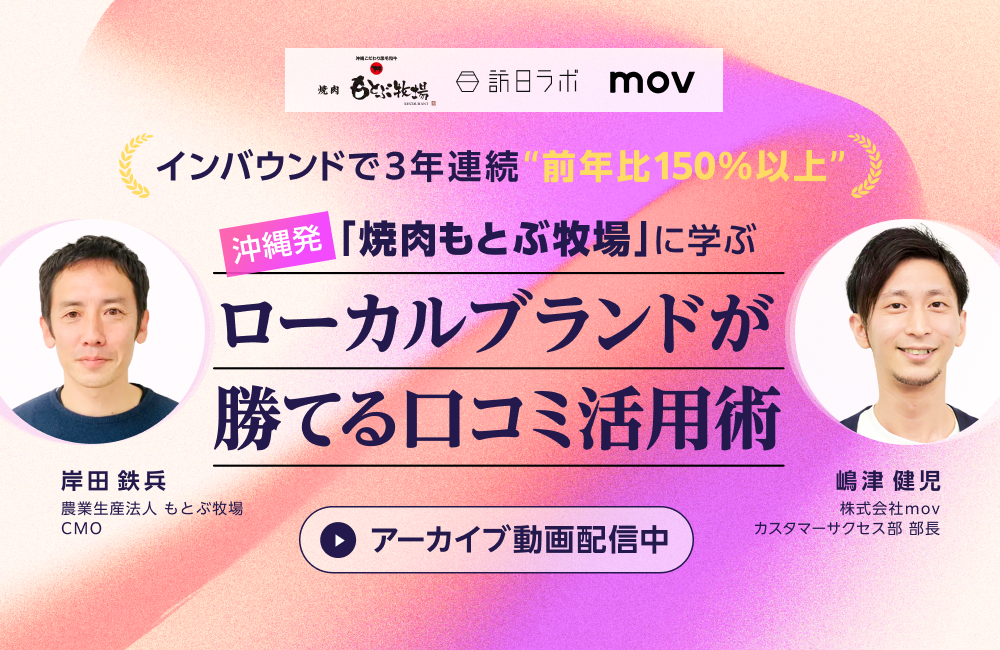 インバウンドで3年連続“前年比150％以上”！沖縄発「焼肉 もとぶ牧場」に学ぶローカルブランドが勝てる口コミ活用術