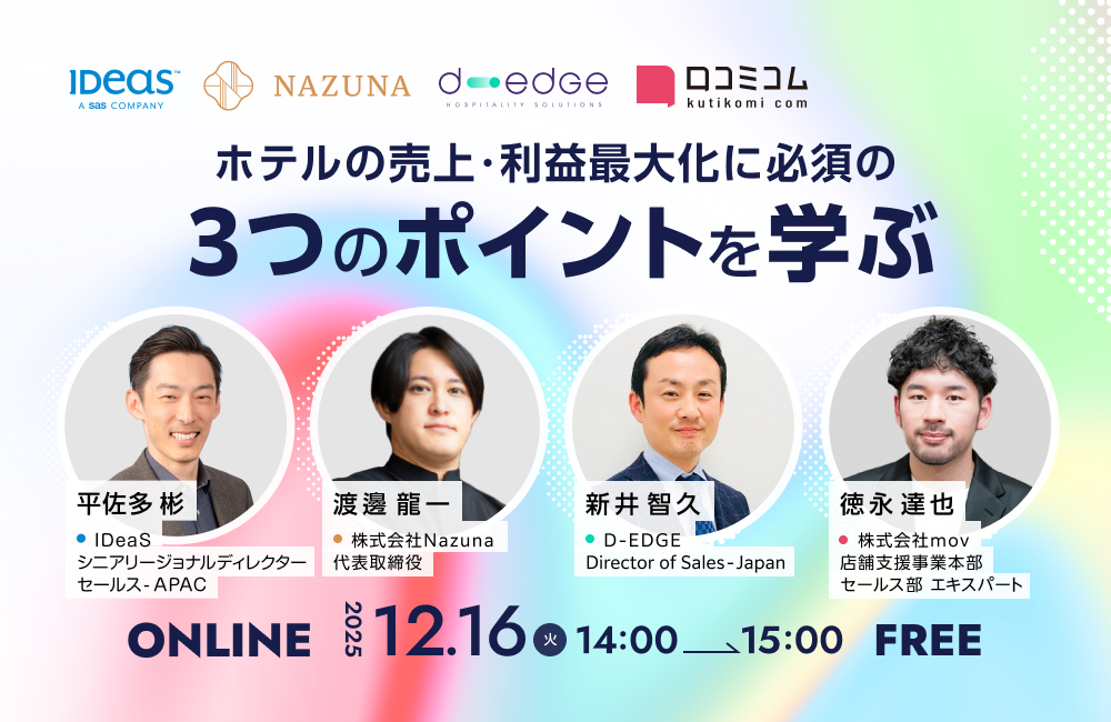 【ホテルの売上や利益最大化に必須】集客 × 直販強化 × テクノロジーによる販売活動の再定義を学ぶ