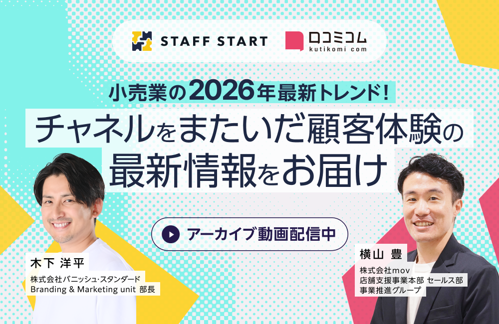 小売業の2026年最新トレンド！チャネルをまたいだ顧客体験の最新情報をお届け