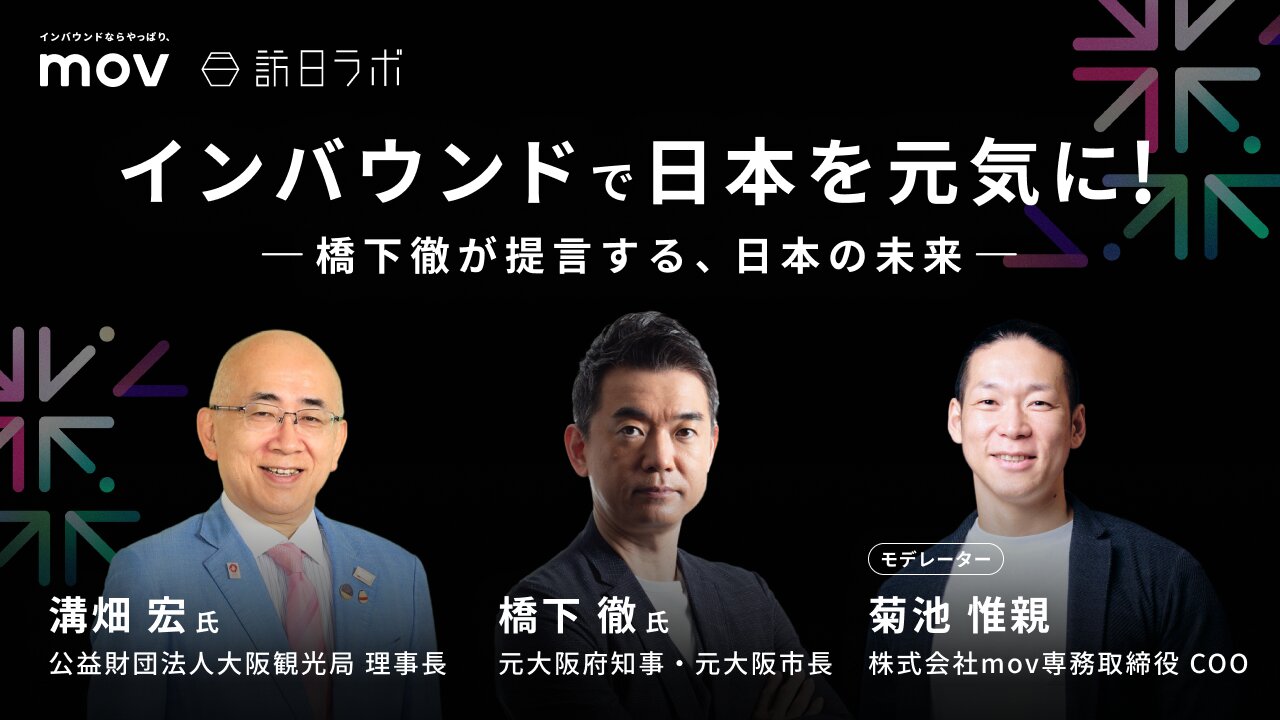 インバウンドで日本を元気に！橋下徹が提言する、日本の未来【THE INBOUND DAY 2025-1】