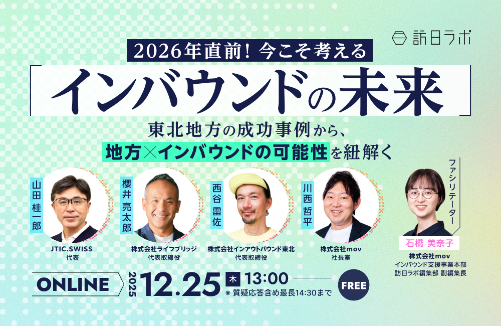 2026年直前！今こそ考える「インバウンドの未来」〜東北地方の成功事例から、地方×インバウンドの可能性を紐解く〜