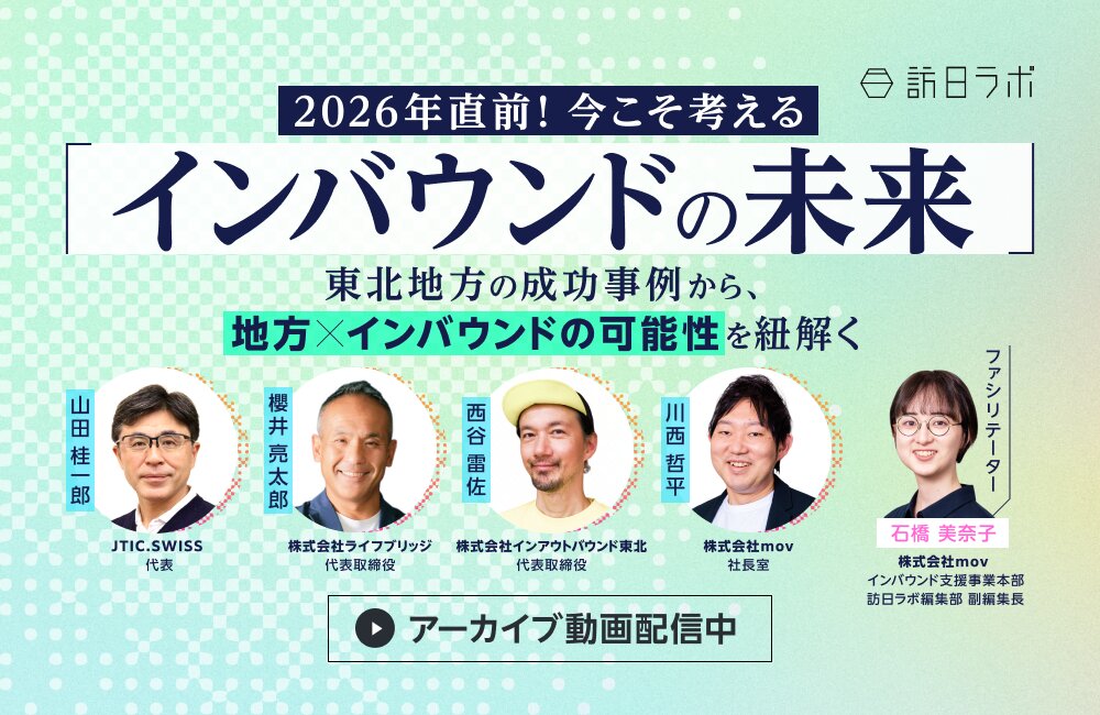 2026年直前！今こそ考える「インバウンドの未来」〜東北地方の成功事例から、地方×インバウンドの可能性を紐解く〜