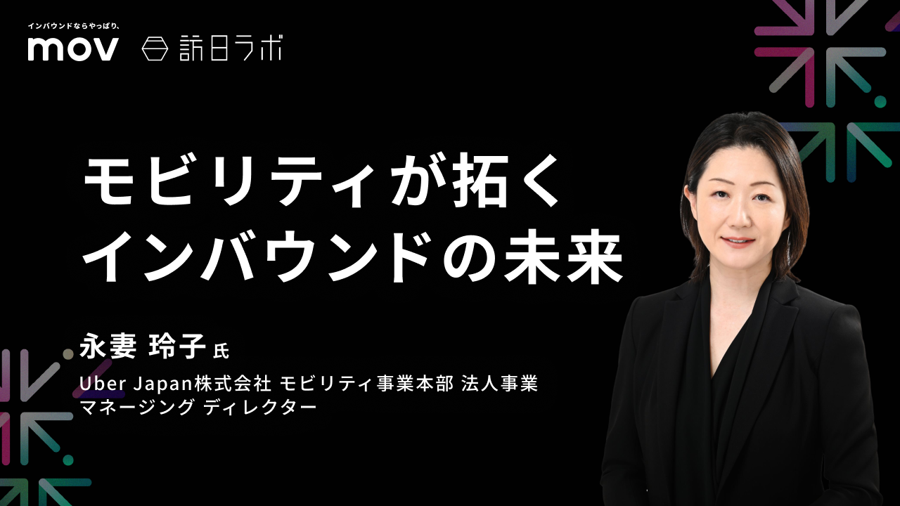 モビリティが拓くインバウンドの未来【THE INBOUND DAY 2025-2】