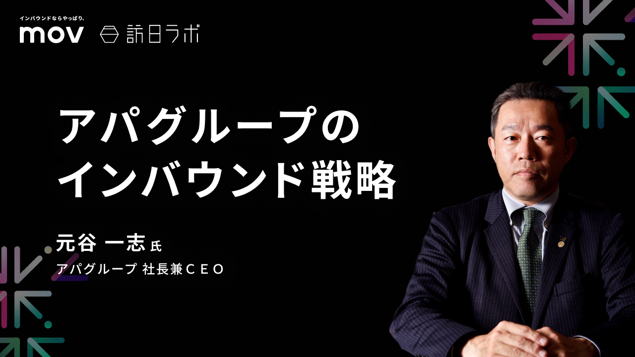 アパグループのインバウンド戦略【THE INBOUND DAY 2025-3】