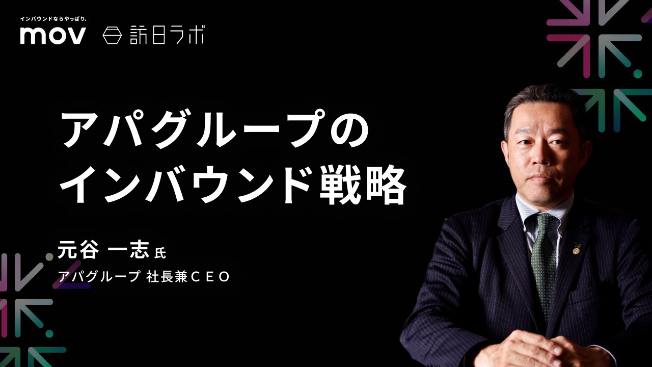 アパグループのインバウンド戦略【THE INBOUND DAY 2025-3】