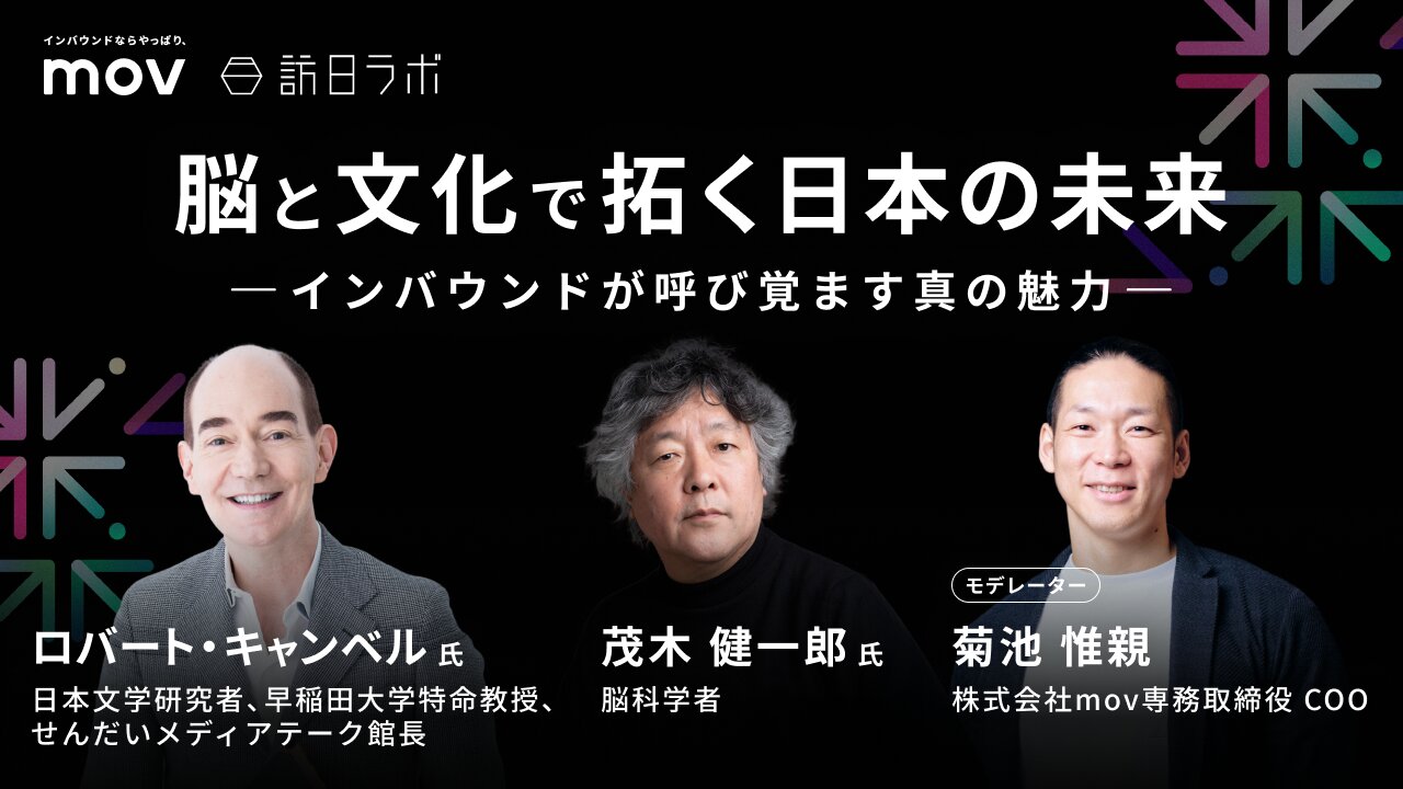 脳と文化で拓く日本の未来：インバウンドが呼び覚ます真の魅力【THE INBOUND DAY 2025-4】