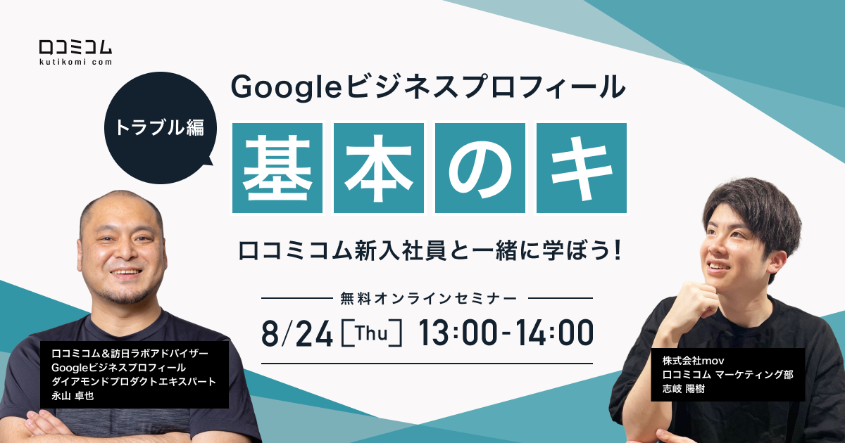 Googleビジネスプロフィール『基本のキ』口コミコム新入社員と一緒に学ぼう！【トラブル編】